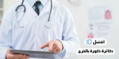 أفضل 10 دكاترة ذكورة بالخرج