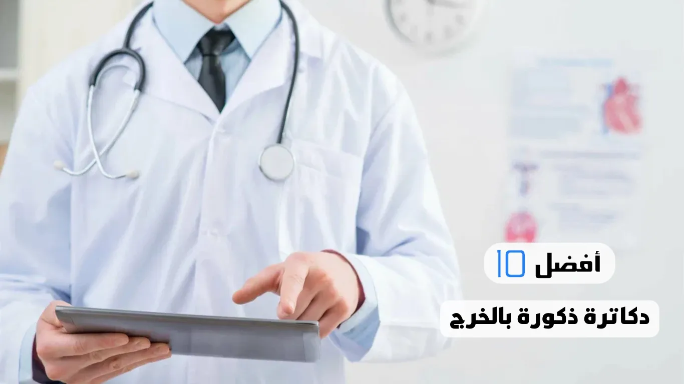 أفضل 10 دكاترة ذكورة بالخرج