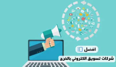 أفضل 10 شركات تسويق الكتروني بالخرج