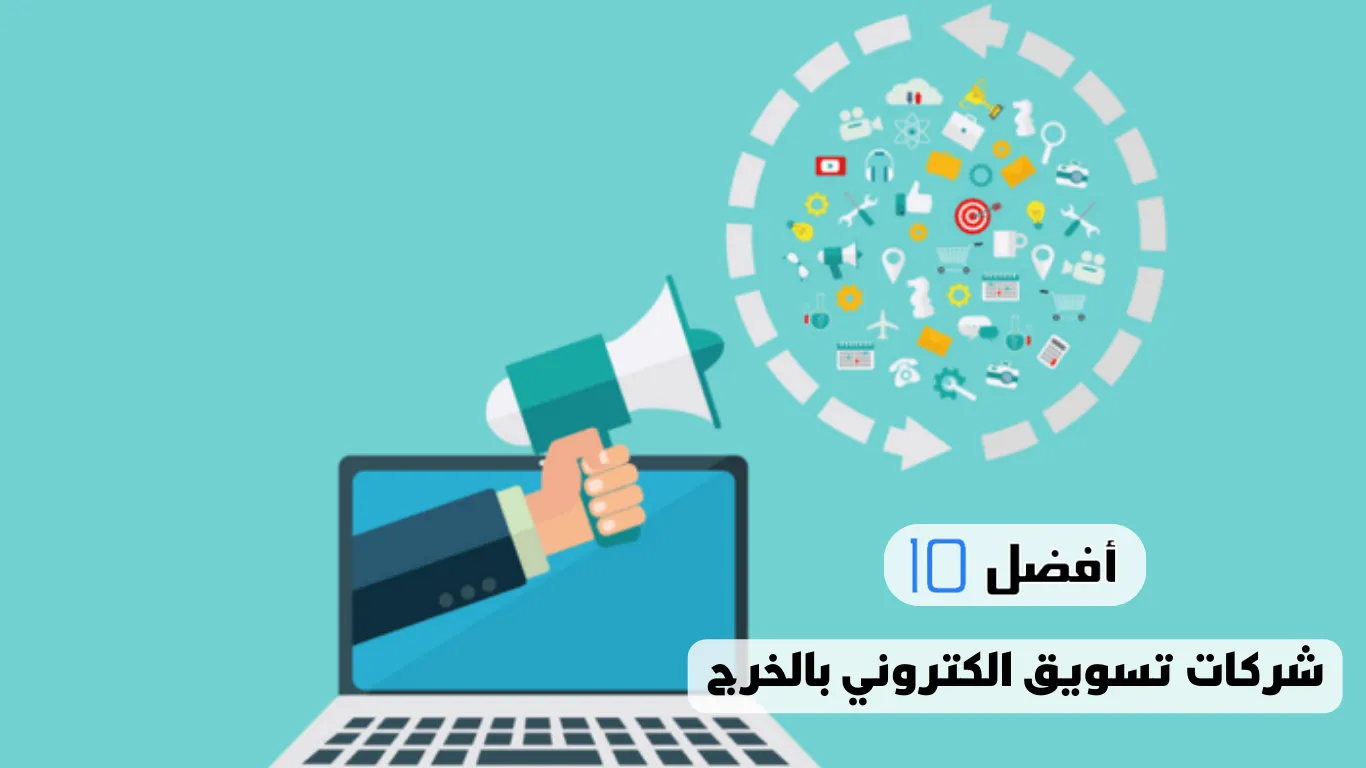 أفضل 10 شركات تسويق الكتروني بالخرج