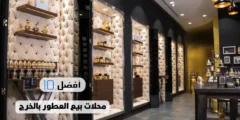 أفضل 10 محلات بيع العطور بالخرج