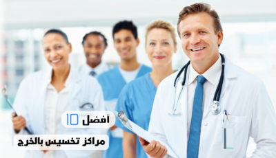 أفضل 10 مراكز تخسيس بالخرج