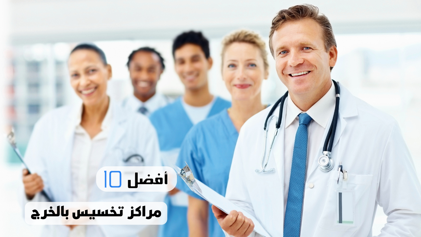 أفضل 10 مراكز تخسيس بالخرج