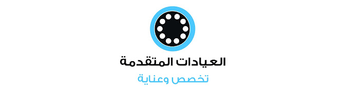 العيادات المتقدمة السنية لطب وتقويم الاسنان