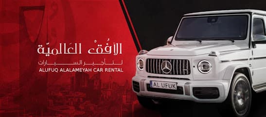 شركة الافق العالمية لتأجير السيارات