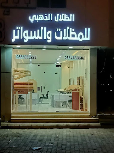 شركة الظلال الذهبي