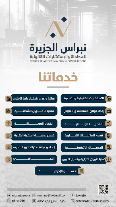 شركة نبراس الجزيرة للمحاماة و الاستشارات القانونية