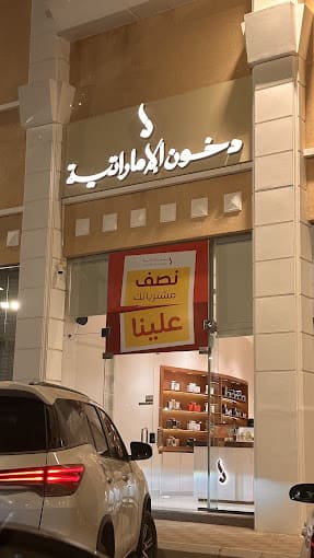 محل دخون الإماراتية