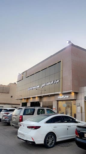 مركز الجامعة الطبي