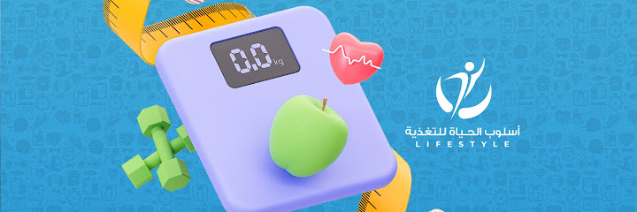 مركزأسلوب الحياة للتغذية العلاجية