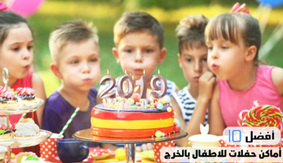 أفضل 10 أماكن حفلات للاطفال بالخرج