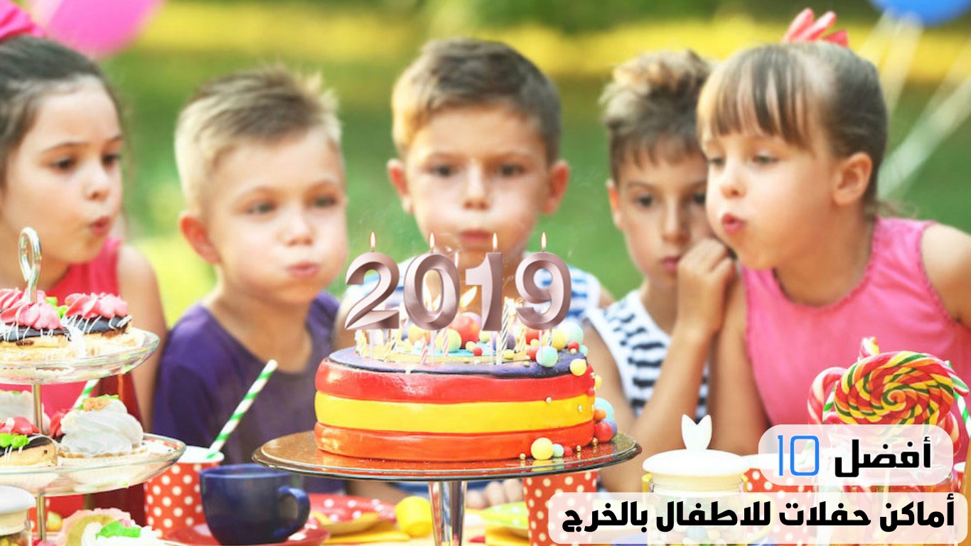 أفضل 10 أماكن حفلات للاطفال بالخرج