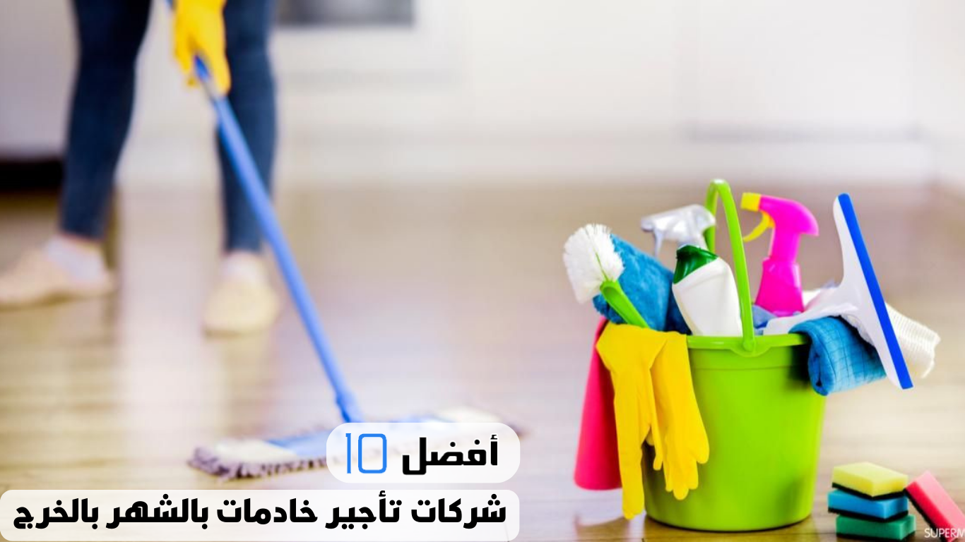 أفضل 10 شركات تأجير خادمات بالشهر بالخرج