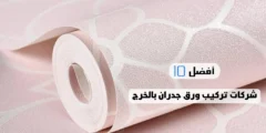 أفضل 10 شركات تركيب ورق جدران بالخرج