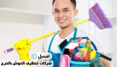 أفضل 10 شركات تنظيف الحوش بالخرج