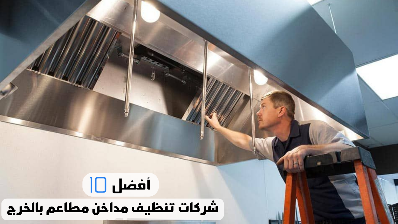 أفضل 10 شركات تنظيف مداخن مطاعم بالخرج