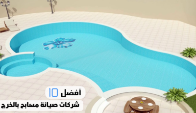 أفضل 10 شركات صيانة مسابح بالخرج