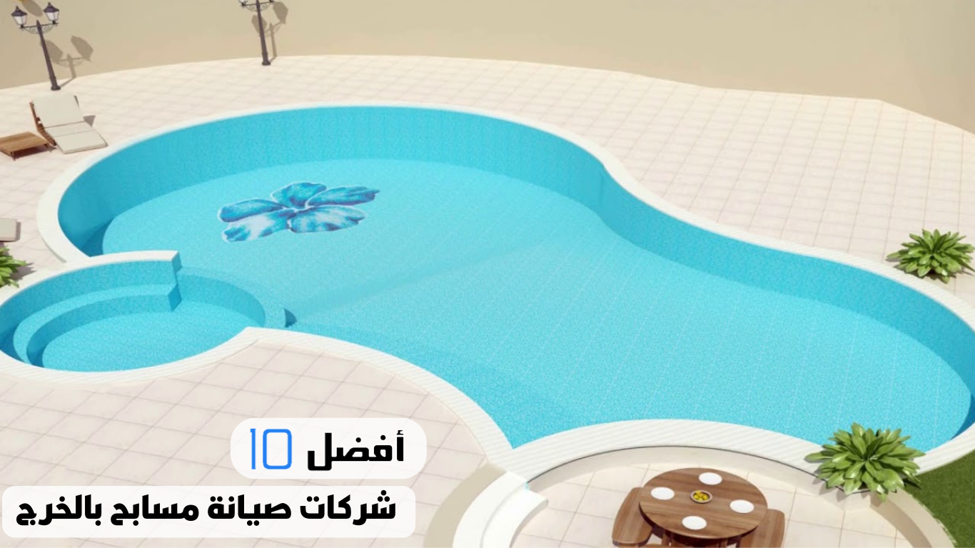 أفضل 10 شركات صيانة مسابح بالخرج