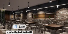 أفضل 10 كافيهات للمباريات بالخرج