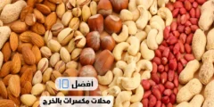 أفضل 10 محلات مكسرات بالخرج