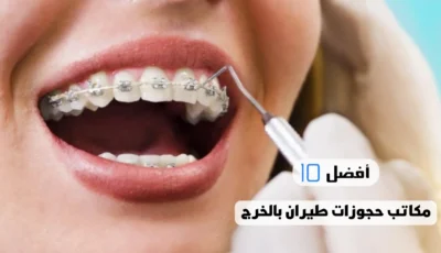 أفضل 10 مراكز تقويم الاسنان بالخرج