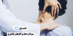 أفضل 10 مراكز لعلاج الأبهر بالخرج