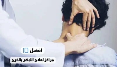 أفضل 10 مراكز لعلاج الأبهر بالخرج