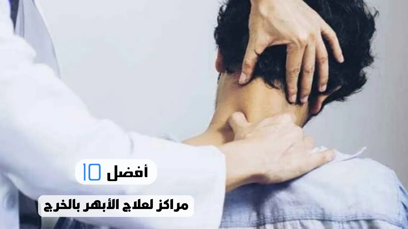 أفضل 10 مراكز لعلاج الأبهر بالخرج