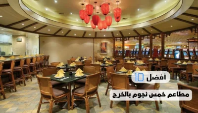 أفضل 10 مطاعم خمس نجوم بالخرج