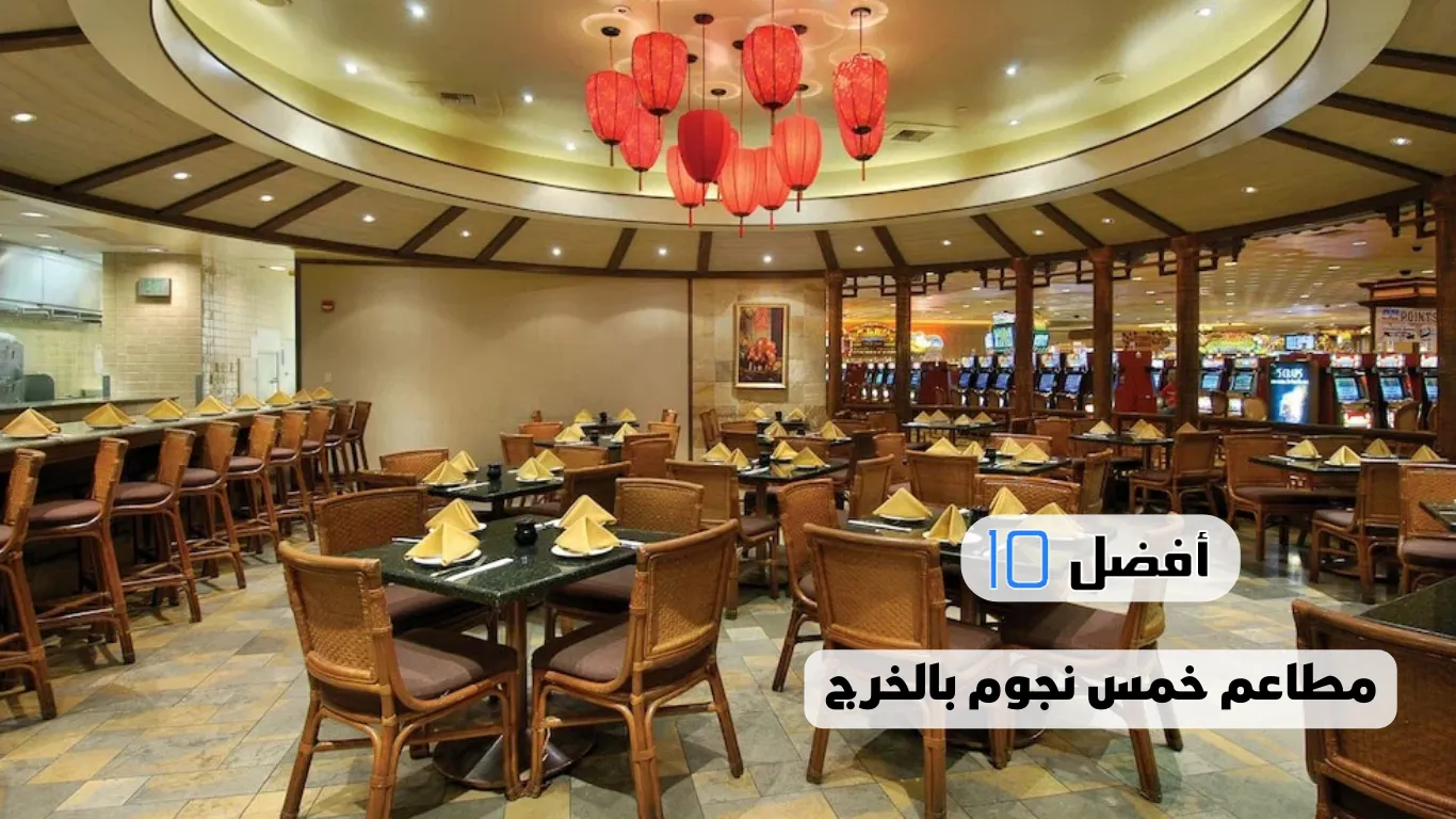 أفضل 10 مطاعم خمس نجوم بالخرج