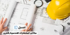 أفضل 10 مكاتب استشارات هندسية بالخرج