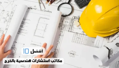 أفضل 10 مكاتب استشارات هندسية بالخرج