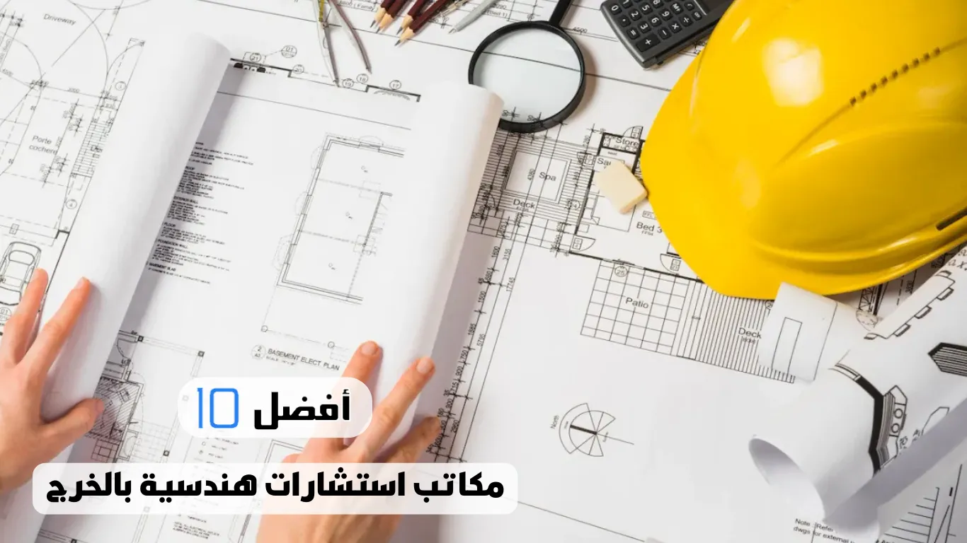 أفضل 10 مكاتب استشارات هندسية بالخرج