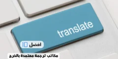 أفضل 10 مكاتب ترجمة معتمدة بالخرج