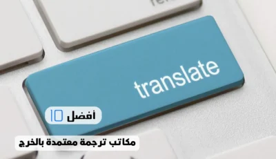 أفضل 10 مكاتب ترجمة معتمدة بالخرج