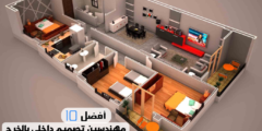 أفضل 10 مهندسين تصميم داخلي بالخرج