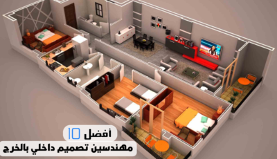 أفضل 10 مهندسين تصميم داخلي بالخرج