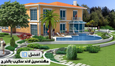 أفضل 10 مهندسين لاند سكيب بالخرج