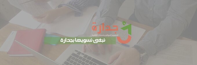 شركة جدارة لتصميم المواقع