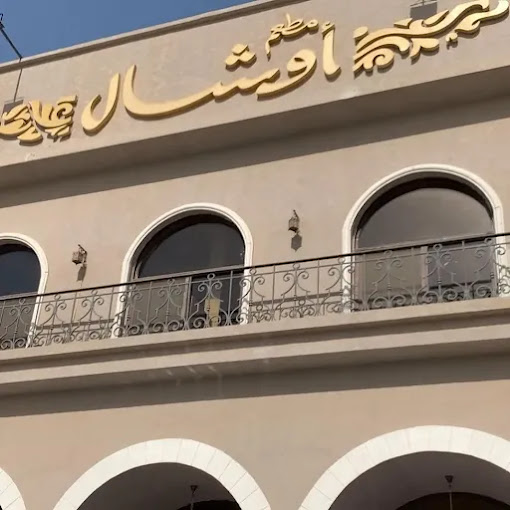 مطعم اوشال