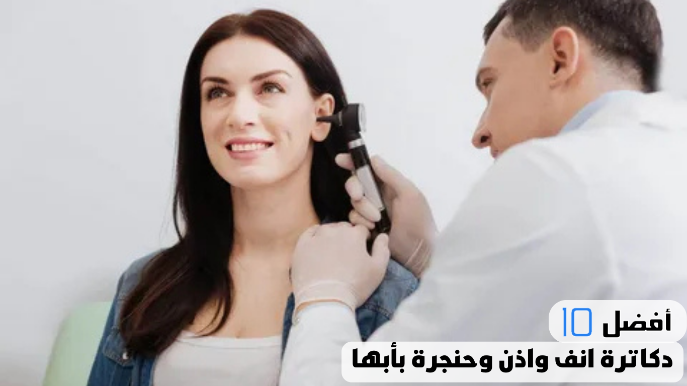 أفضل 10 دكاترة انف واذن وحنجرة بأبها