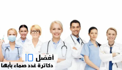 أفضل 10 دكاترة غدد صماء بأبها