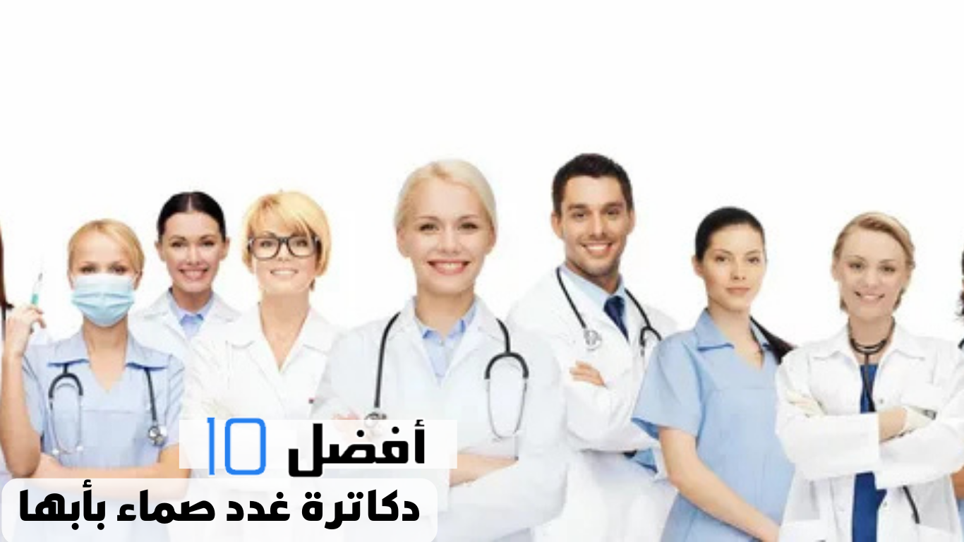 أفضل 10 دكاترة غدد صماء بأبها