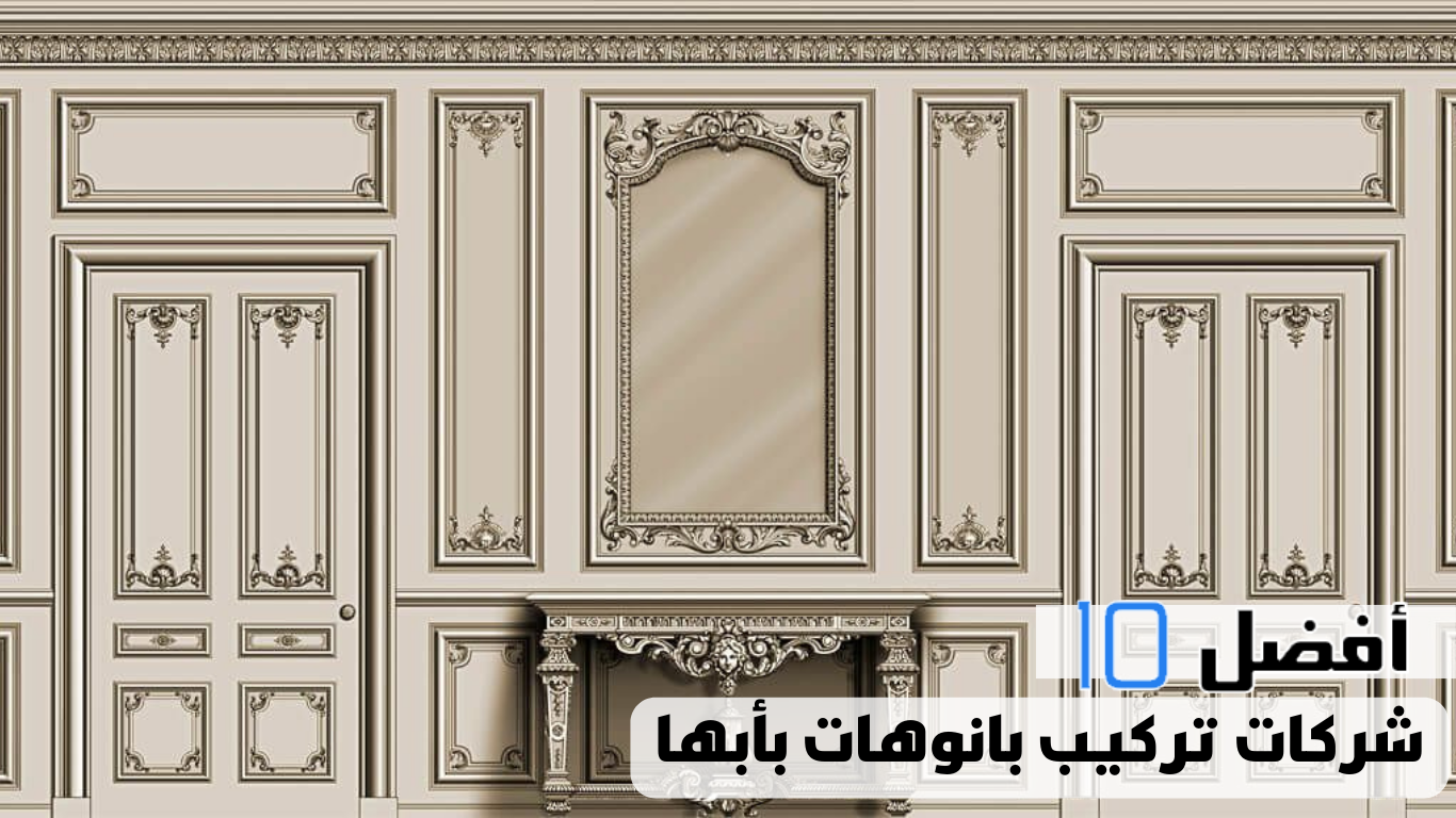 أفضل 10 شركات تركيب بانوهات بأبها