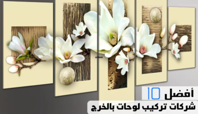 أفضل 10 شركات تركيب لوحات بالخرج