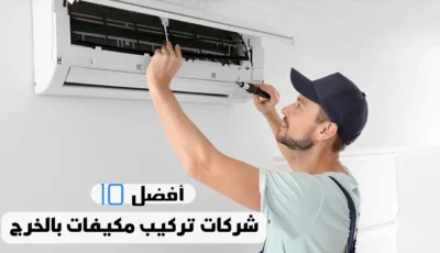 أفضل 10 شركات تركيب مكيفات بالخرج