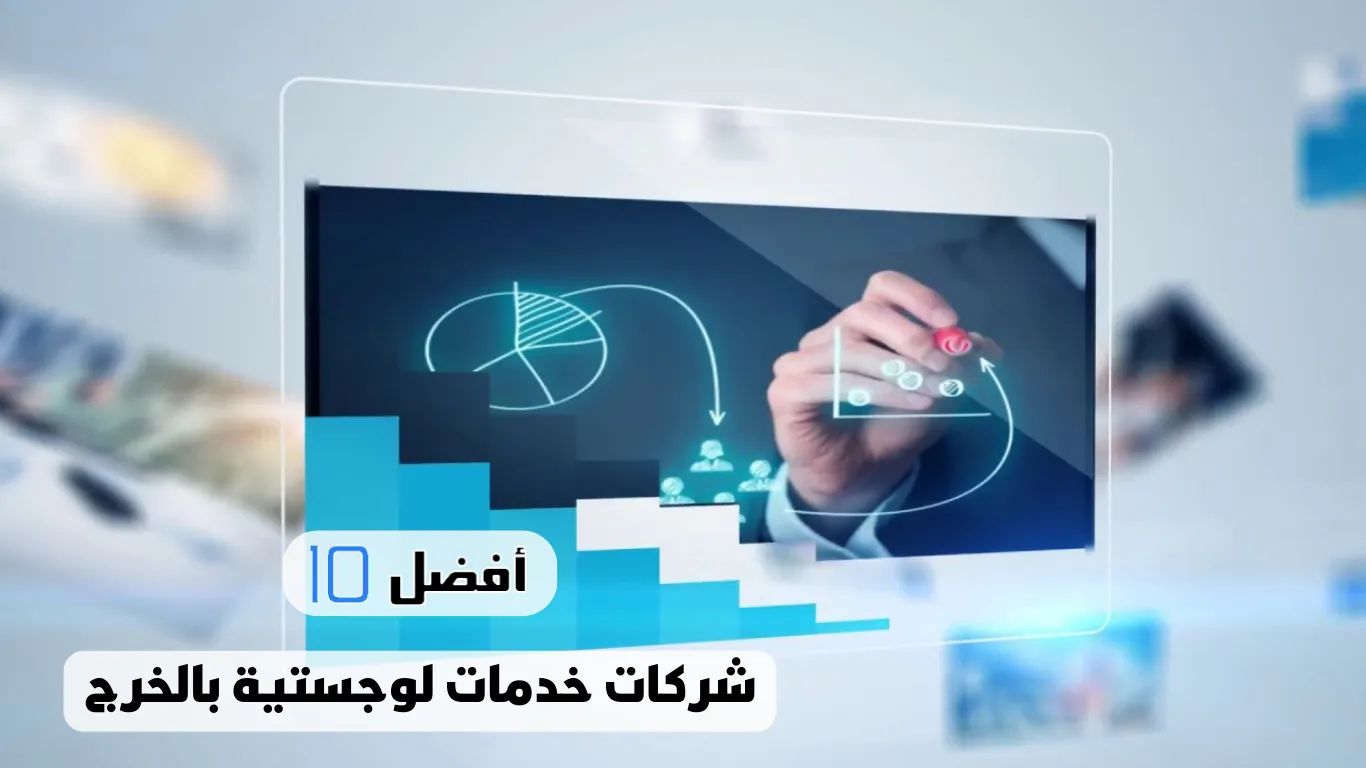 أفضل 10 شركات خدمات لوجستية بالخرج