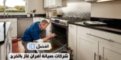 أفضل 10 شركات صيانة أفران غاز بالخرج