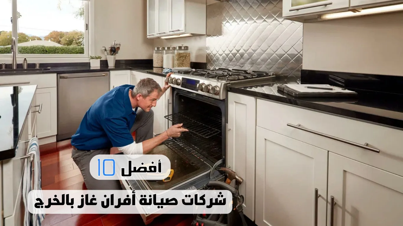 أفضل 10 شركات صيانة أفران غاز بالخرج