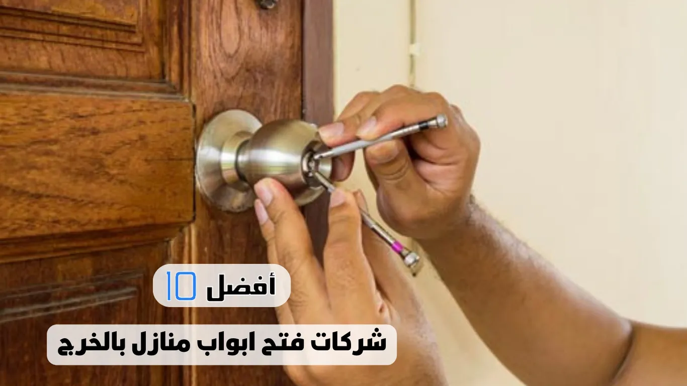 أفضل 10 شركات فتح ابواب منازل بالخرج